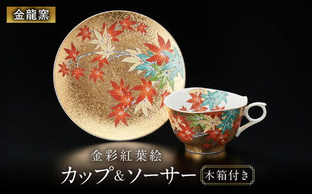 【金龍窯】金彩紅葉絵 珈琲碗[UBP013] コーヒー碗