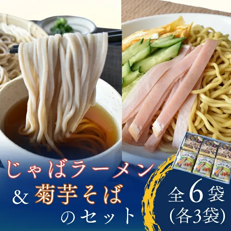 冷やしジャバラーめん＆手折り菊芋そばセット『 計6袋 (各3袋) 』/ ラーメン 冷麺 蕎麦 じゃばら 加工品 麺 食品 セット 人気 おすすめ 送料無料【A-frks173】