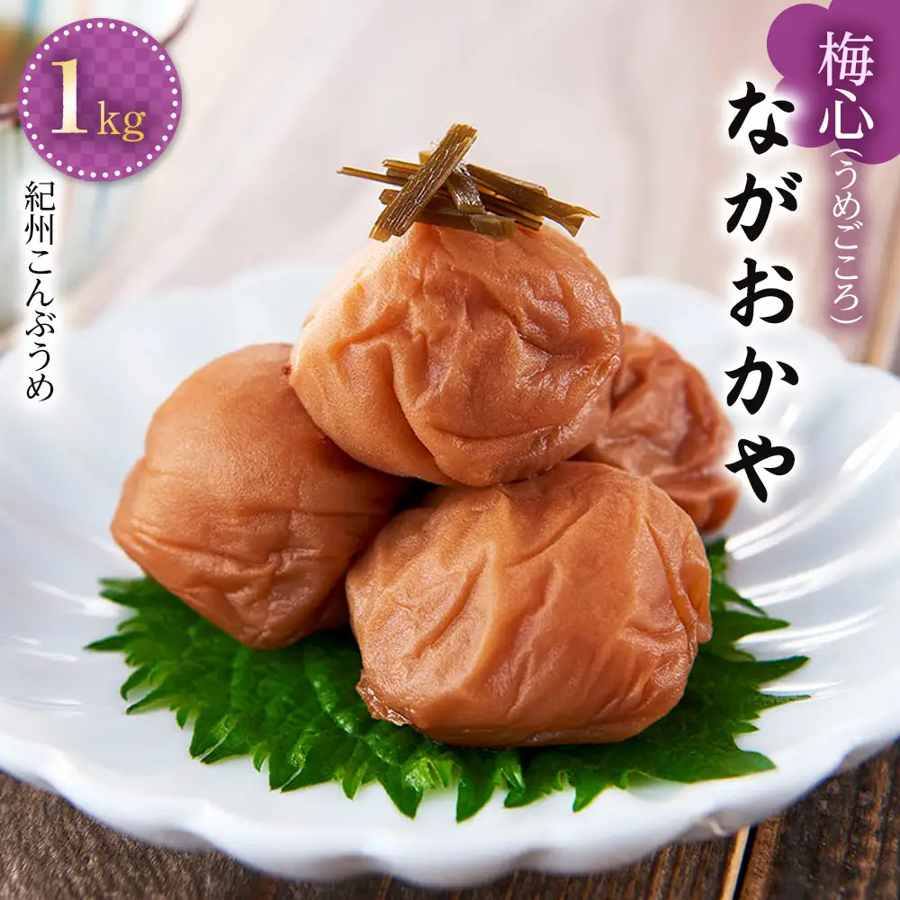 梅心（うめごころ）ながおかや 紀州こんぶ梅 １kg