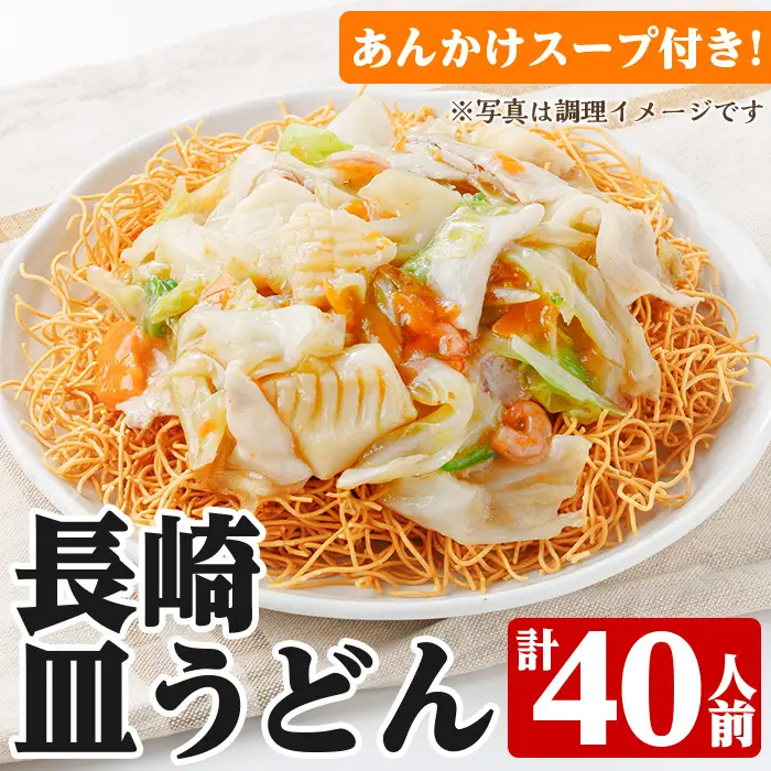 ☆大容量☆長崎皿うどん 40人前！（ 2人前(麺100g)×20袋）セット！あんかけスープ付き 常温保存可 備蓄にも！【00-089-05】
