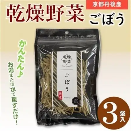 京都府丹後産【ごぼう】乾燥野菜　3袋　京都府与謝野町 誠武農園のおいしい国産野菜　食事に健康プラス♪【1628431】