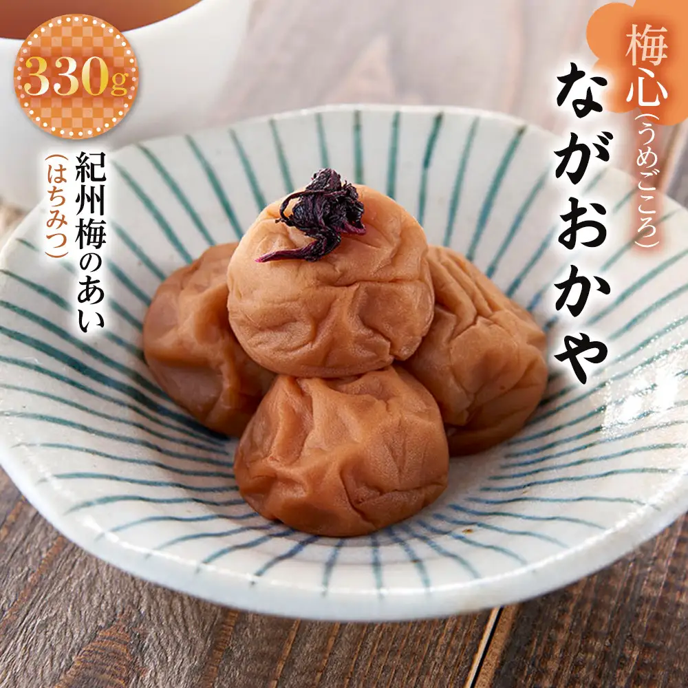梅心（うめごころ）ながおかや 紀州梅のあい（はちみつ）330g
