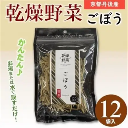 京都府丹後産【ごぼう】乾燥野菜　12袋　京都府与謝野町 誠武農園のおいしい国産野菜　簡単調理で健康♪【1628435】