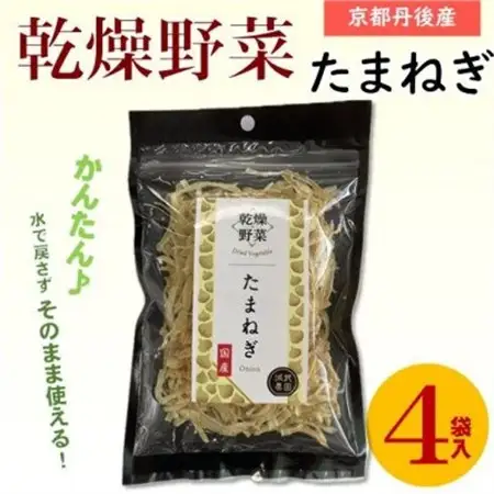 京都府丹後産【たまねぎ】乾燥野菜　4袋　京都府与謝野町より　誠武農園のおいしい国産野菜【1628436】