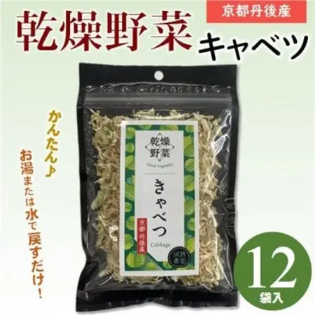 京都府丹後産【キャベツ】乾燥野菜　12袋　京都府与謝野町より　誠武農園のおいしい国産野菜　簡単料理【1628451】