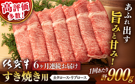 【定期便】 牛肉 佐賀牛すき焼き用 900g NAB128 牛肉 全6回