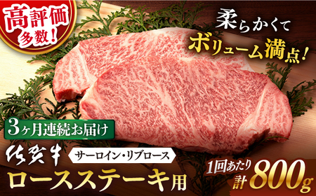 【定期便】 牛肉 佐賀牛ステーキ用 800g NAB130 牛肉 全3回