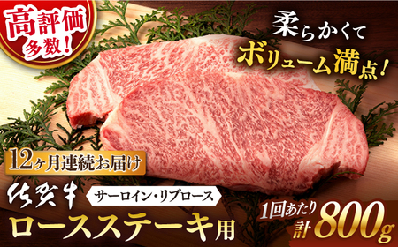 【定期便】 牛肉 佐賀牛ステーキ用 800g NAB132 牛肉 全12回