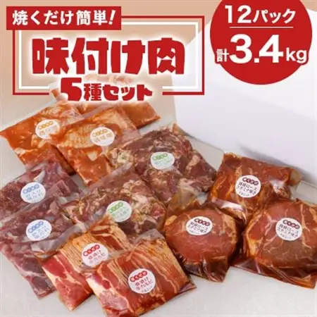 焼くだけ簡単!味付け肉セット《合計3.4kg》【配送不可地域：離島】【1607738】