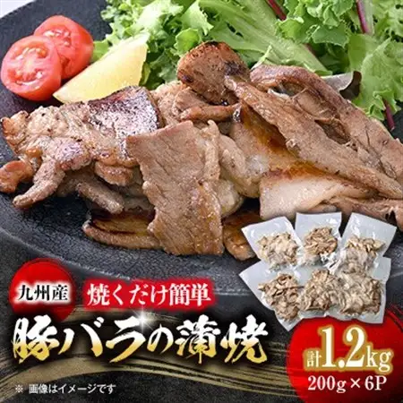 焼くだけ簡単!九州産豚バラの蒲焼き　200g×6パック《合計1.2kg》【配送不可地域：離島】【1609633】