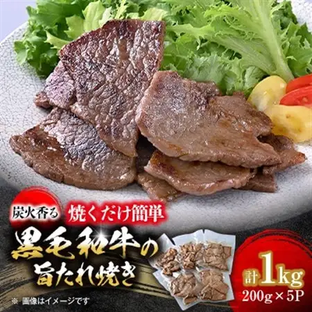 焼くだけ簡単!炭火香る　黒毛和牛の旨たれ焼き　200g×5パック《合計1.0kg》【配送不可地域：離島】【1611748】
