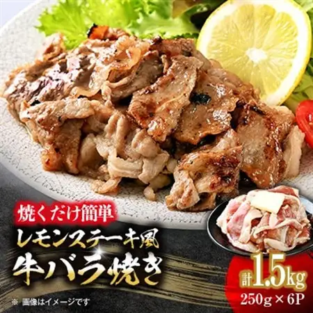 焼くだけ簡単!レモンステーキ風牛バラ焼《合計1.5kg》【配送不可地域：離島】【1612311】