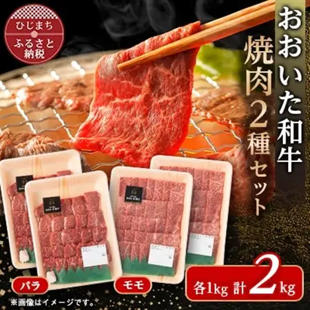 おおいた和牛焼肉セット(バラ500g×2/モモ500g×2)【配送不可地域：離島】【1627705】