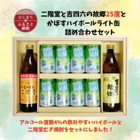 二階堂と吉四六の故郷25度とかぼすハイボールライト缶詰め合わせセット【1629282】