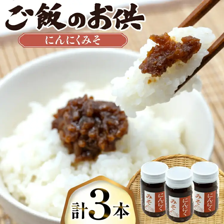 ご飯のお供 にんにく みそ 3本 瓶 タイプ [みむら加工所 青森県 おいらせ町 oi02ayo810001]