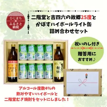 【のし付き】二階堂と吉四六の故郷25度とかぼすハイボールライト缶詰め合わせセット【1629326】