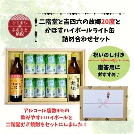 【のし付き】二階堂と吉四六の故郷20度とかぼすハイボールライト缶詰め合わせセット【1629364】