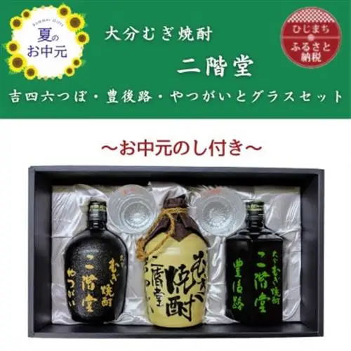【お中元のし付き】大分むぎ焼酎二階堂　吉四六つぼ・豊後路・やつがいとグラスセット(KYB)【1630008】