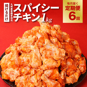 【訳あり】スパイシーチキン1kg×6回定期便 K16_T009