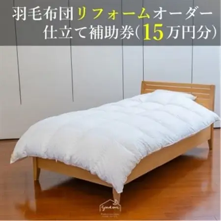 【グートン】羽毛布団リフォームオーダー仕立て補助券(15万円分)【1628247】