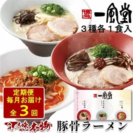 【毎月定期便】本格生麺 一風堂 豚骨ラーメン 3種セット(白丸・赤丸・からか 各1食)全3回【4068391】