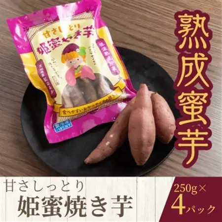 熟成蜜焼き芋 ねっとり甘い姫蜜焼き芋250g×4パック【配送不可地域：離島・沖縄県】【1618096】