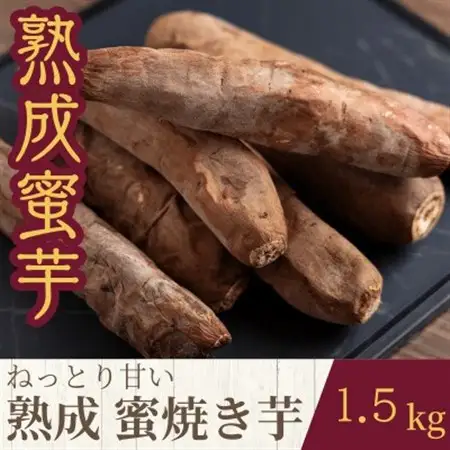 ねっとり甘い熟成蜜焼き芋 1.5kg【配送不可地域：離島・沖縄県】【1618098】