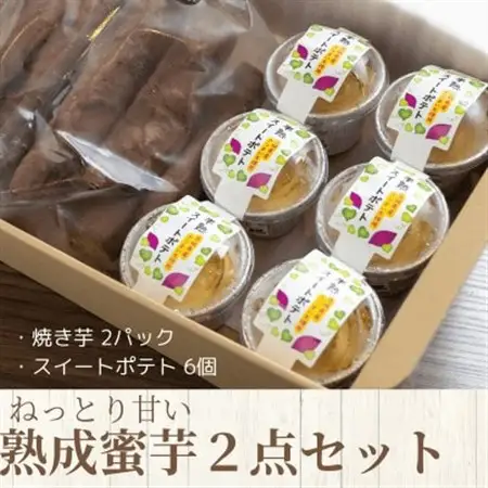 ねっとり甘い熟成蜜芋2点セット(焼き芋×2パック、スイートポテト×6個)【配送不可地域：離島・沖縄県】【1618103】