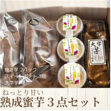 ねっとり甘い熟成蜜芋3点セット(焼き芋×2パック、スイートポテト×3個、大学芋)【配送不可地域：離島・沖縄県】【1618104】