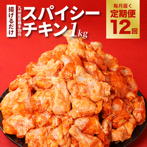 【訳あり】スパイシーチキン1kg×12回定期便 K16_T010