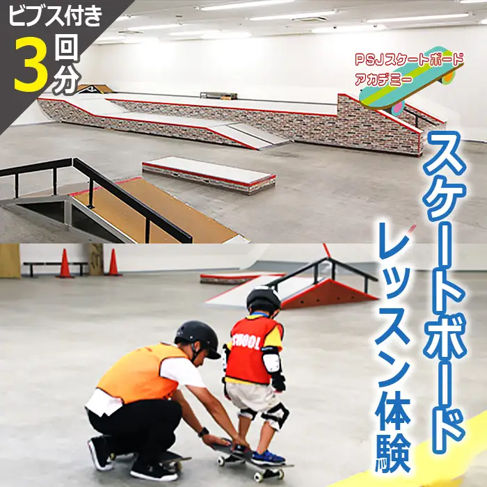 PSJアカデミースケート教室エントリープラン（3回分） No.312