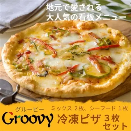 グルービーの冷凍ピザ3枚セット【ミックス2枚・シーフード1枚】【配送不可地域：離島・沖縄県】【1624118】