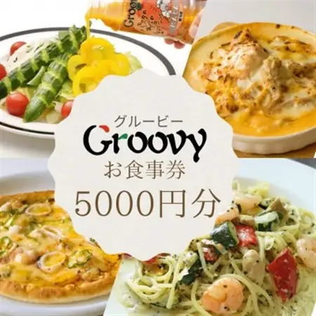 グルービーで使えるお食事券　5000円分【配送不可地域：離島・沖縄県】【1624122】