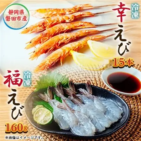 希少【静岡県磐田市産】頭から丸ごと食べられる!国産 冷凍「幸えび/串