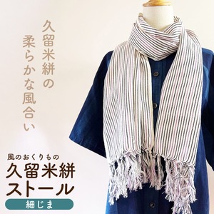久留米絣ストール（細じま/白・紫・黒）_久留米絣 ストール 幅 38cm 長さ 約194cm 柄 細じま 白 紫 黒 肌ざわり やわらか 綿100％ 夏 冷房よけ 日よけ 涼しい 冬 保温性 防寒 暖かい ファッション小物 おしゃれ 福岡県 久留米市 送料無料 〔Jk074〕