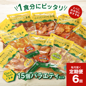 毎月届く！ChaChat厳選 グルメバラエティ6回定期便(5種類×3) K16_T012