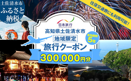 高知県土佐清水市 日本旅行 地域限定旅行クーポン 寄付額1,000,000円 クーポン300,000円分 【R01432】
