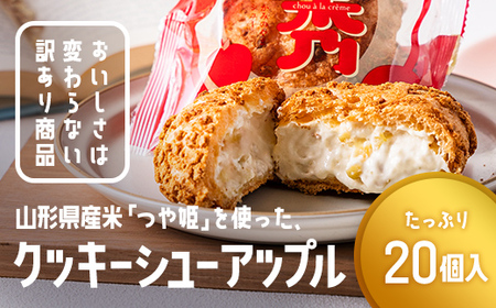 訳あり クッキーシュークリーム アップル味 20個 ご家庭用 お菓子 洋菓子 小分け スイーツ F2Y-6187