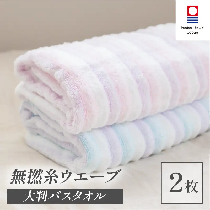 （今治タオル）無撚糸 ウエーブ 大判バスタオル 2枚セット（ブルー・ピンク）