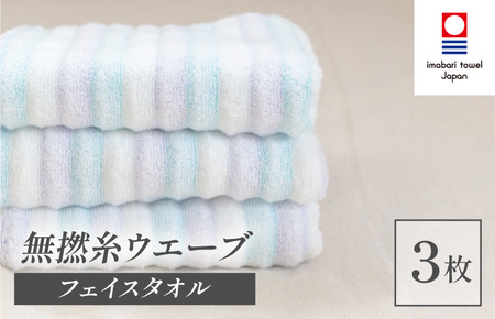 （今治タオルブランド認定品）無撚糸 ウエーブ フェイスタオル 3枚セット（ブルー）【I003230FT3B】