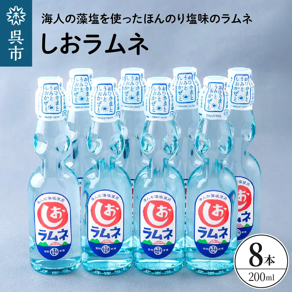 しおラムネ8本セット ku090-008-r