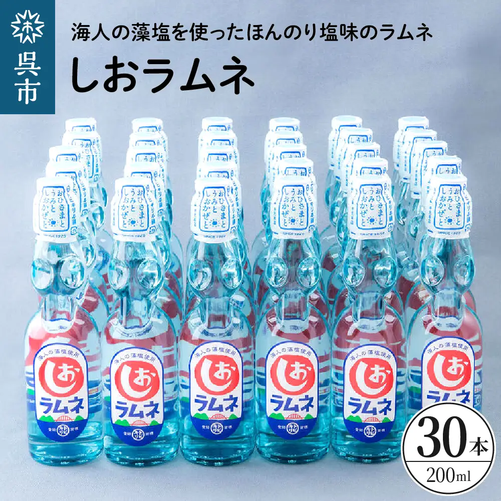 しおラムネ30本セット　ku090-009-r