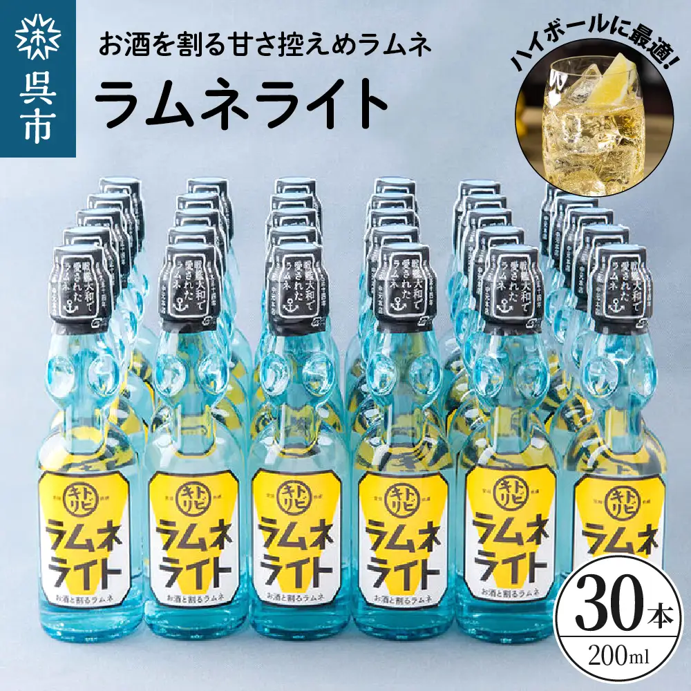 ラムネライト・海軍ハイボール用30本セット　ku090-011-r