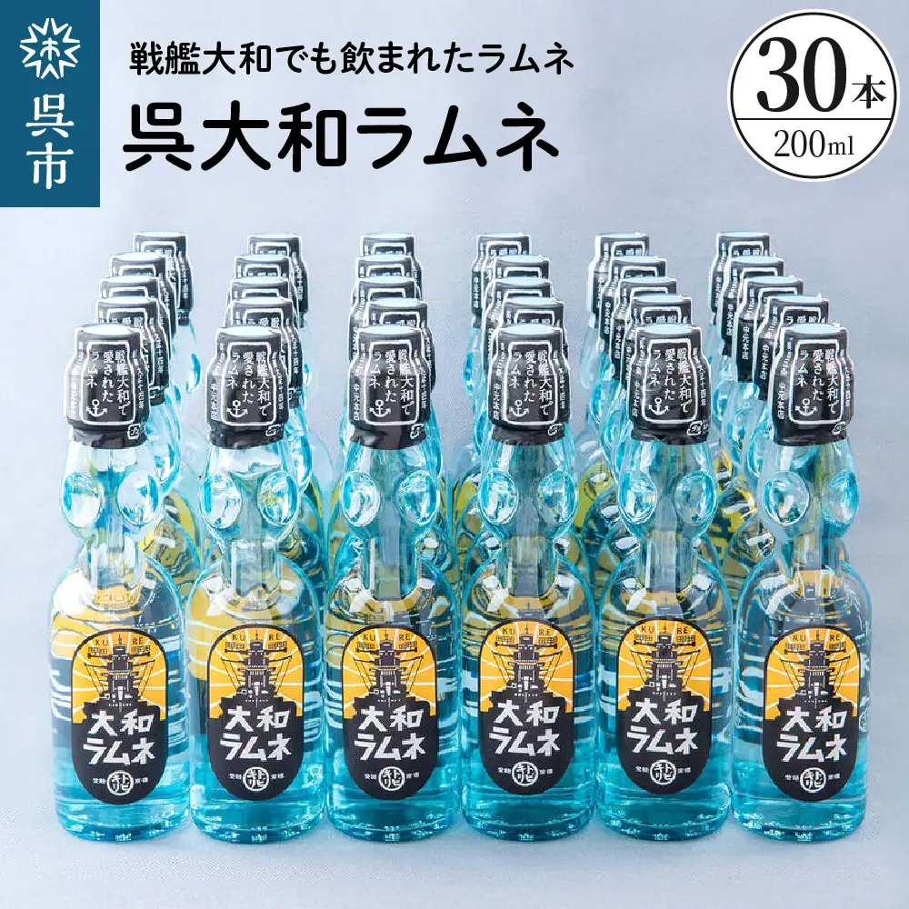 呉大和ラムネ30本セット ku090-021-r