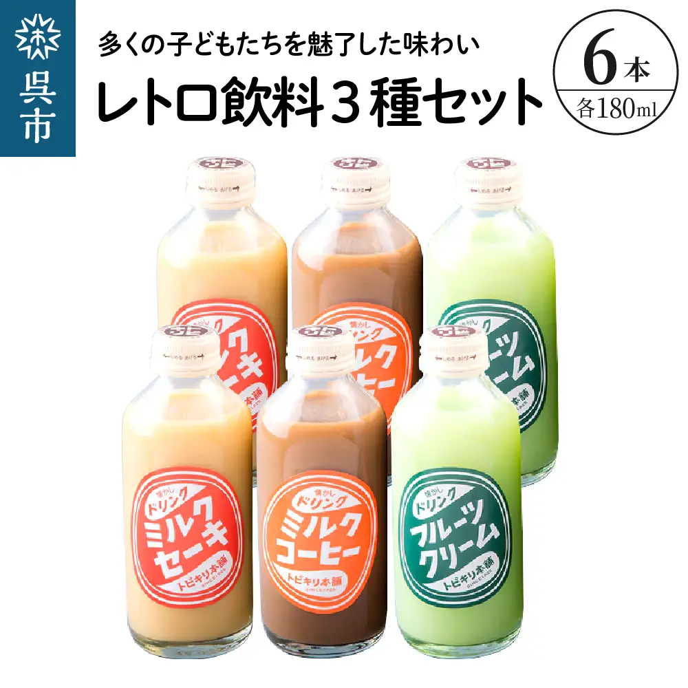 レトロ飲料3種6本セット 広島県 呉市 ku090-022-r