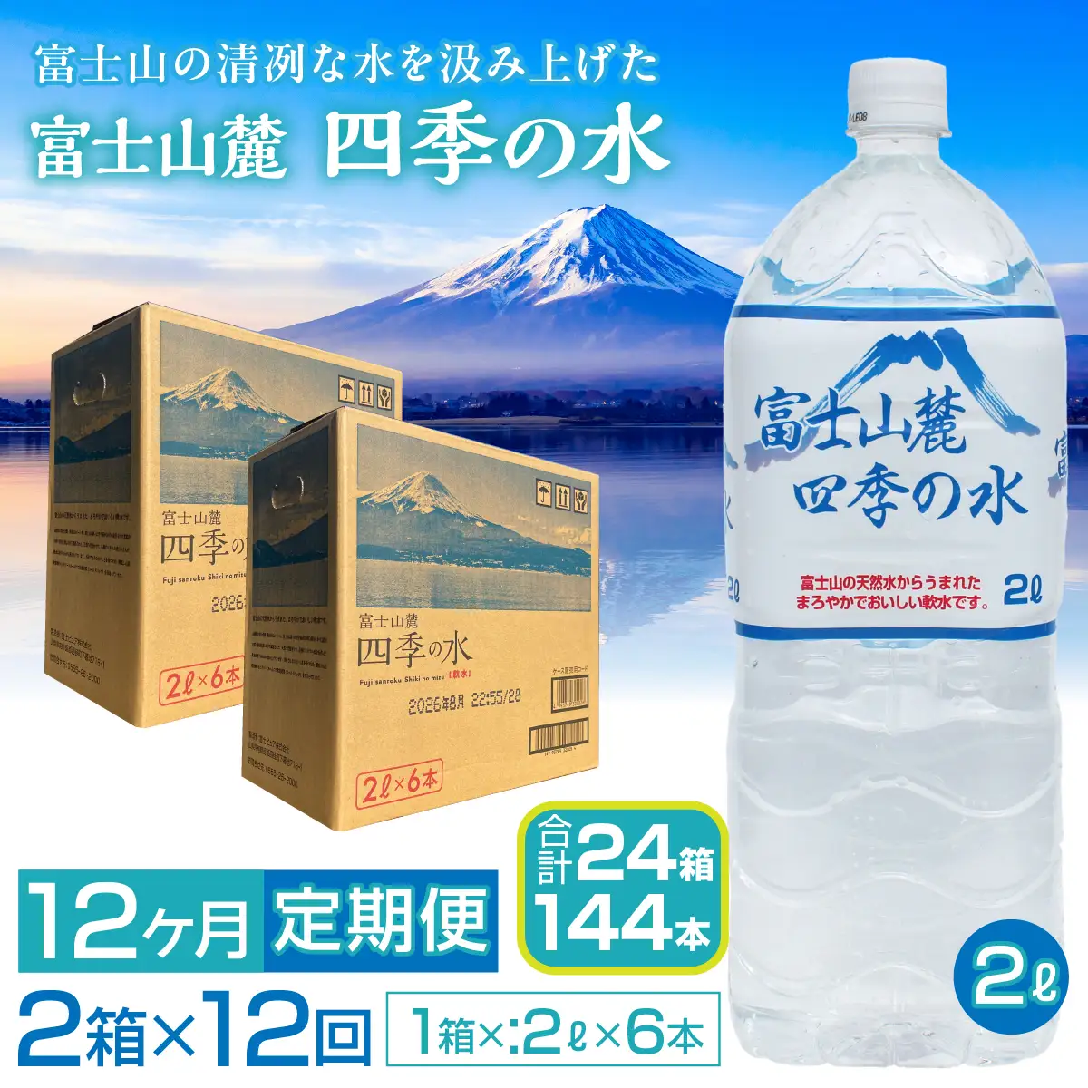 【12ヶ月定期便】富士山麓 四季の水／2L×2箱・ミネラルウォーター SWAB012