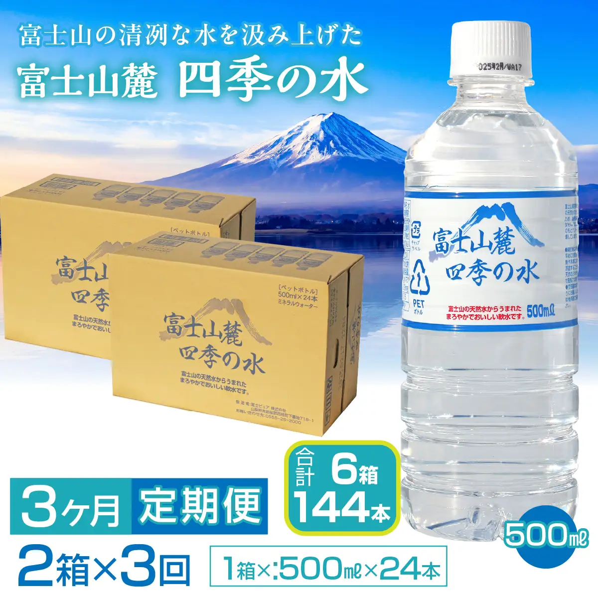 【3ヶ月定期便】富士山麓 四季の水／500ml×2箱・ミネラルウォーター SWAB013