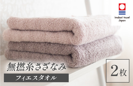 （今治タオルブランド認定品）無撚糸 さざなみ フェイスタオル SAKURAセット 2枚（ウッドローズ・ブラッサムピンク）【I003240FT2RP】