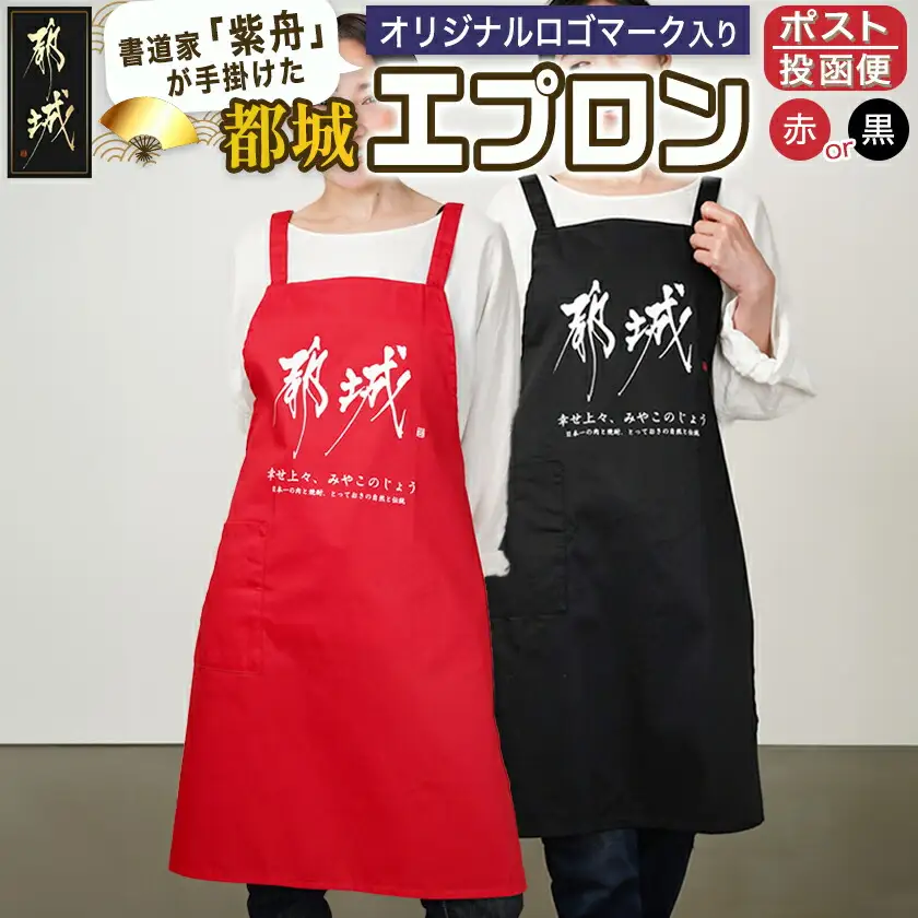 【都城ロゴマーク】エプロン※ポスト投函〔AA-1557〕_(都城市) エプロン ロゴ 男女兼用フリーサイズ レッド ブラック