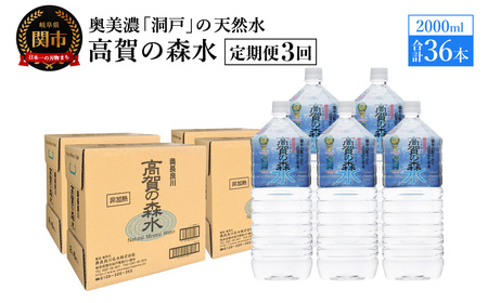 【定期便　3ヶ月】高賀の森水 36本 （2000ml6本入×6ケース）